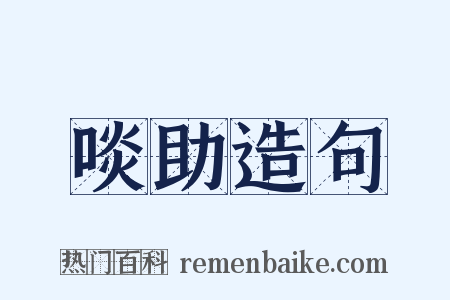 啖助造句是什么意思的图片